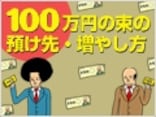 人気FP2人の100万円の運用方法はズバリこれだ！