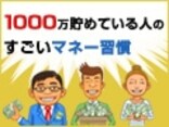 1000万円貯蓄到達への7つの習慣