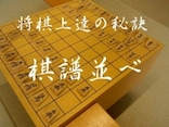 初心者が将棋を強くなるには……棋譜の読み方のコツを覚えよう！