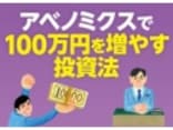 投資信託の積立で100万円を作ろう！