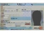 外国人登録証明書から「在留カード」への切替え手続き