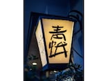 伝説の喫茶店「茶房青蛾」の復活（東中野）