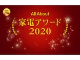 滝田勝紀が選ぶ「家電アワード2020」
