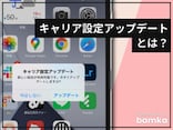 iPhoneの「キャリア設定アップデート」とは？ 内容と対応方法