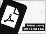 iPhoneでPDFを保存する方法まとめ！写真やメール、Webページ等に対応