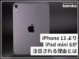 Apple新製品の主役は「iPhone 13」じゃなかった!? 「iPad mini 6」の購入を決めた理由