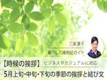 【時候の挨拶】5月上旬・中旬・下旬の季節の挨拶と結び文、ビジネスやカジュアルに対応