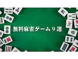 1人でじっくり？ それともオンライン対戦で？ 無料麻雀ゲーム9選