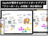 iPhoneやiPadで使える「フリーボード」がすごい！ ホワイトボードアプリの利便性