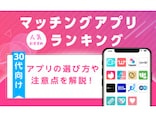 【2025年3月】30代におすすめの人気マッチングアプリランキング！