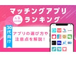 【2024年5月】30代におすすめの人気マッチングアプリランキング