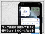 iPhoneのおすすめウィジェット7選！ ホーム画面を自分好みにカスタマイズして毎日を便利に