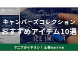 【山善】キャンパーズコレクション・おすすめアイテム10選！