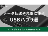 アンカーのUSBハブ9種類を紹介！MacBookやiPadにおすすめの製品多数