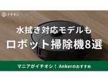 【Anker】Eufyのおすすめロボット掃除機8選！気になる口コミや比較も紹介