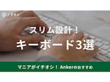 Ankerのキーボード3選！ペアリング簡単で持ち運びもしやすいスリム設計！