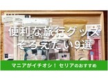 100均セリアの「旅行グッズ」おすすめ9選！快適な移動に収納も◎売り場はどこ？