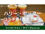 タリーズ×ハリー・ポッターのコラボ第4弾【2023】グッズ＆ドリンク・フード紹介