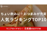【日高屋】ちょい飲みにおすすめ！「おつまみ」人気メニューランキングTOP10！