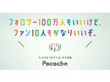 自分らしくいられる「個ミュニティ」を！ Pocochaが「ちっちゃなつながり、おっきな応援」キャンペーン開始