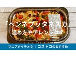 コストコのデリカ「ペンネプッタネスカ」をレビュー！アンチョビの濃い味がおいしい