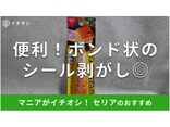 セリア「ボンド シールはがし」は100円で大容量サイズ◎使い方は？売り場はどこ？