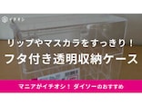 ダイソーの「透明収納ケース フタ付A」は220円でこの透明感！