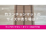 【ダイソー】「竹ランチョンマット」はナチュラルなデザイン！サイズや売り場はどこ？