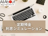 定期預金の利息シミュレーション【お金の計算機】