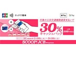 JCB、電車やバスのタッチ決済乗車で30％キャッシュバックキャンペーンを開始！