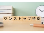 確定申告すると「ワンストップ特例」が無効になる？ふるさと納税の落とし穴を【国税庁】が動画で解説！