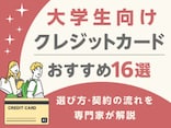 【2025年】大学生向けクレジットカードおすすめ16選｜選び方・契約の流れも解説