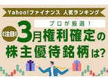 Yahoo!ファイナンス 人気ランキングからプロが厳選！ 注目の「3月権利確定の株主優待銘柄」は？