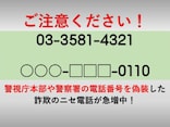 警察の代表番号を偽装した“詐欺電話”が急増中！ 警視庁の注意喚起に「末尾0110かかってきた」の声も