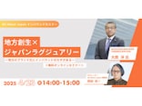 【All About Japan インバウンドセミナー】 地方創生×ジャパンラグジュアリー