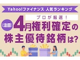 Yahoo!ファイナンス 人気ランキングからプロが厳選！ 注目の「4月権利確定の株主優待銘柄」は？