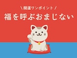 今日の開運ワンポイント！ 2025年5月8日の【福を呼ぶおまじない】