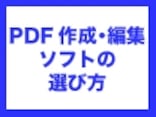 PDFの作成・分割・結合ができるフリーソフト