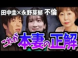 田中圭・永野芽郁のLINE流出騒動が他人事じゃない妻たちへ……本妻がとるべき「正解」対応