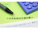 ふるさと納税の控除漏れに注意！6月に届く「住民税決定通知書」でチェック
