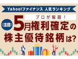 Yahoo!ファイナンス 人気ランキングからプロが厳選！注目の「5月権利確定の株主優待銘柄」は？
