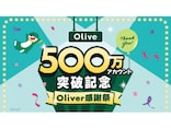 三井住友銀行「Olive」、500万アカウント突破記念で豪華キャンペーン開催中！