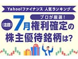 Yahoo!ファイナンス 人気ランキングからプロが厳選！ 注目の「7月権利確定の株主優待銘柄」は？
