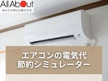 エアコン「電気代シミュレーター」で確認！冷暖房の電気代はいくら節約できる？【お金の計算機】