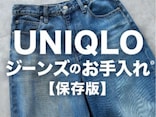 意外と知らない!?【ユニクロ】が教える“デニムを上手に洗うコツ”が話題！夏の不快感を防ぐ裏ワザも