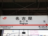 わざとではなく「やりたくてもやれない」!? 関係者への取材で見えてきた令和の「名古屋飛ばし」事情