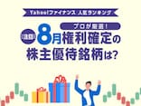 Yahoo!ファイナンス 人気ランキングからプロが厳選！ 注目の「8月権利確定の株主優待銘柄」は？
