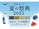 JALカード「夏の祭典2025」が開催中！最大5万マイルや豪華ホテル宿泊券が当たるチャンス！参加条件は？