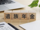 金融資産1億3000万円「遺族年金は優遇されすぎていると思う」67歳女性が抱く不満の理由