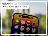 Q.iPhoneの低電力モードにデメリットはありますか？